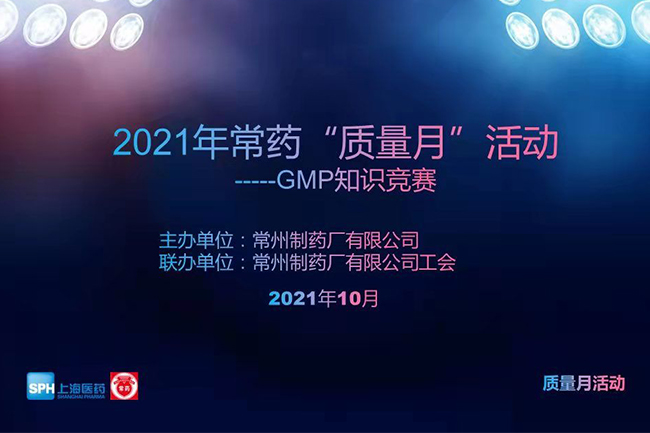 GMP知识竞赛 | 追求卓越，我们一直在前行