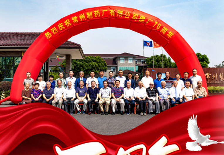 【不忘初心，牢记使命】庆祝常州制药厂有限公司建厂70周年暨老干部座谈会