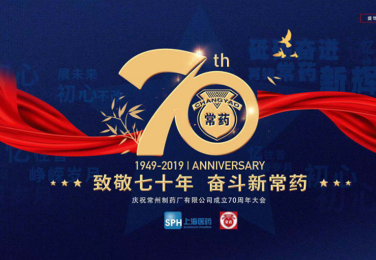 【致敬70年，奋斗新凯时网站】庆祝常州制药厂有限公司成立70周年大会