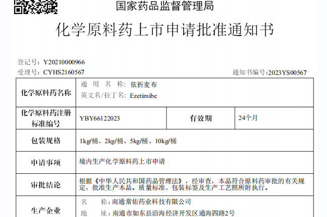 常州制药厂有限公司原料药依折麦布在国内获批上市
