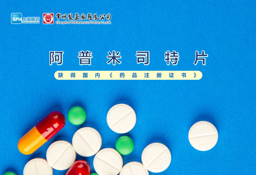 常州制药厂有限公司的阿普米司特片收到国家药品监督管理局颁发的《药品注册证书》（证书编号：2024S03031、2024S03029、2024S03030），该药品获得批准生产。