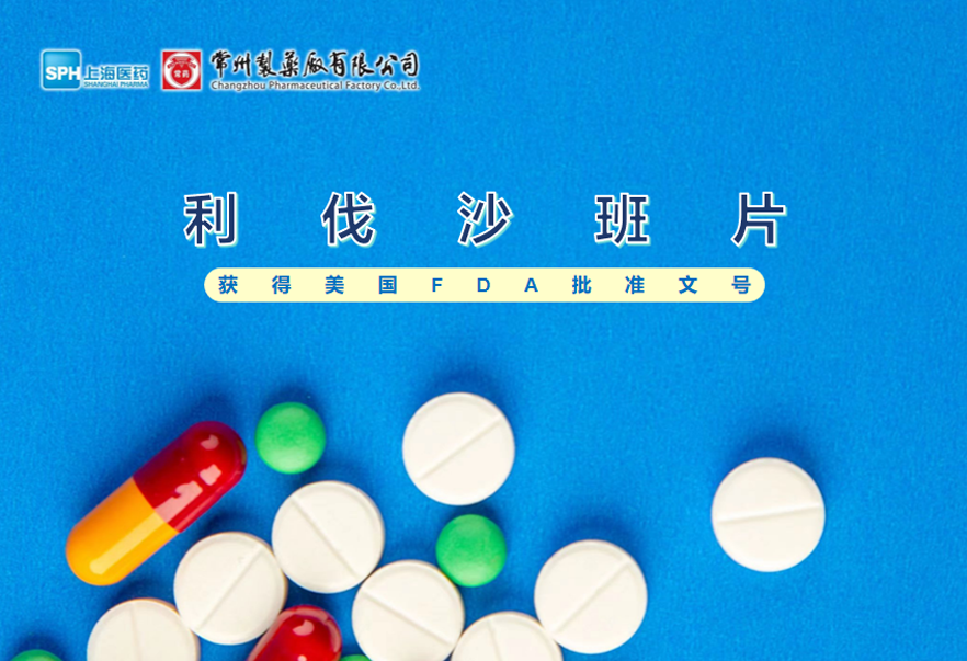 常州制药厂有限公司利伐沙班片获得美国FDA批准文号